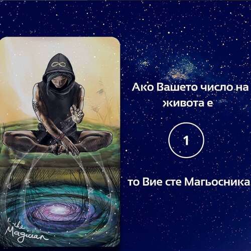 Ако вашето число на живота е едно, то вие сте магьосника