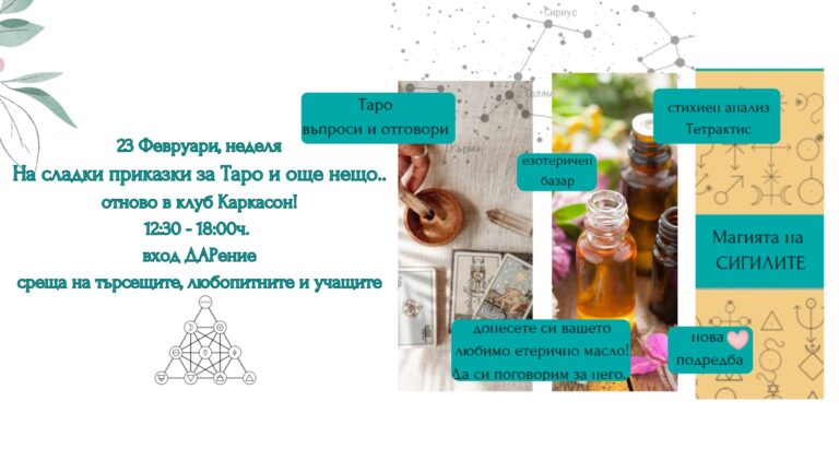 таро среща