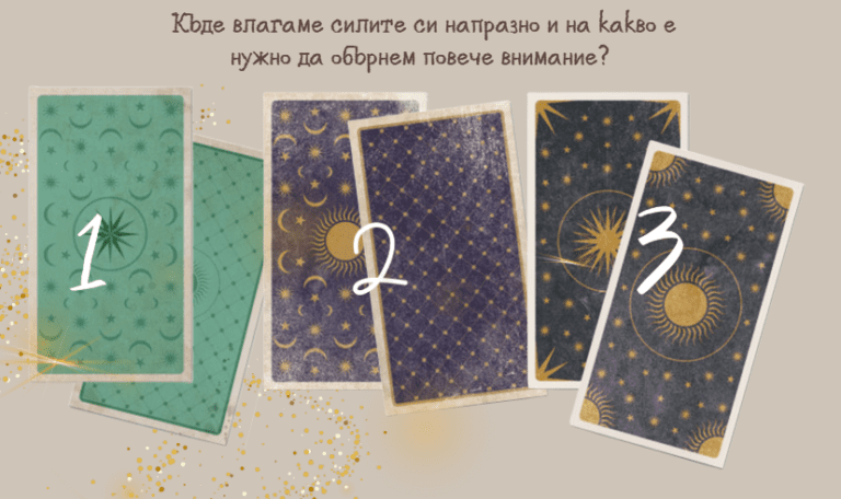 Къде влагаме силите си напразно и на какво е нужно да обърнем повече внимание?