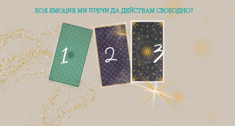Коя е емоцията, която ми пречи да се чувствам свободен?? три карти таро