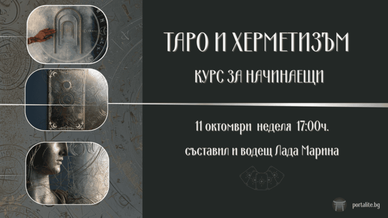 НОВ КУРС ТАРО И ХЕРМЕТИЗЪМ за начинаещи